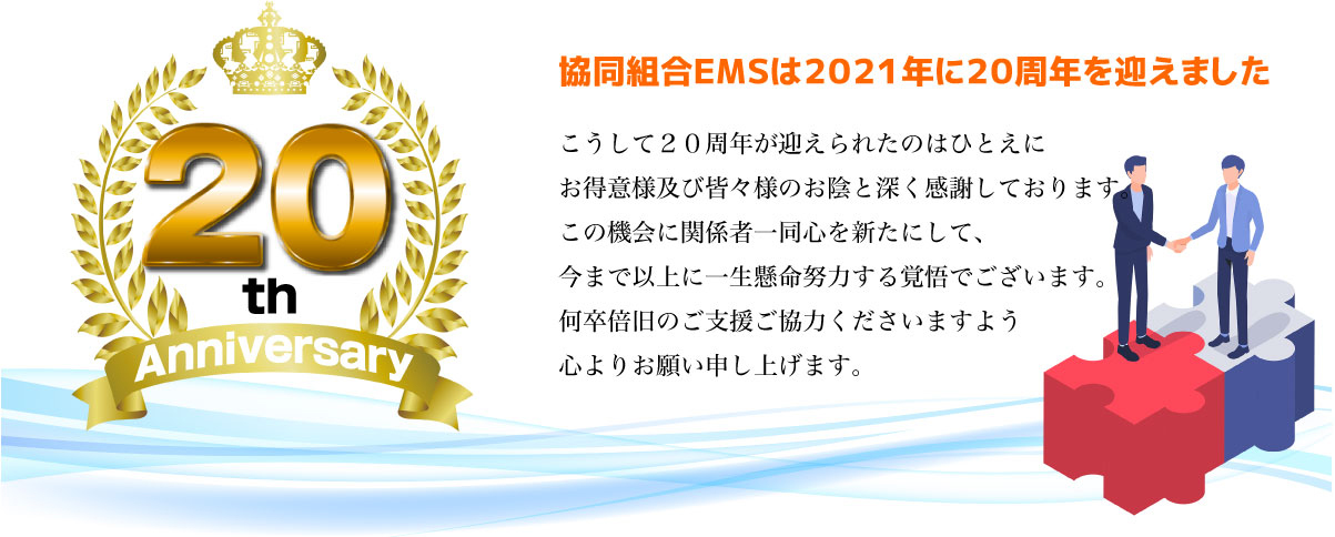 協同組合EMS創立20周年